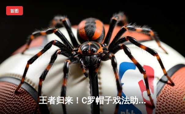 王者归来！C罗帽子戏法助葡萄牙逆转晋级欧洲杯四强