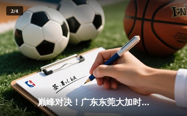 巅峰对决！广东东莞大加时险胜辽宁本钢，胡明轩30分献生涯之夜 - 2