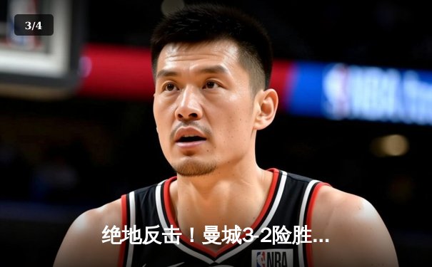 绝地反击！曼城3-2险胜皇马，德布劳内世界波定乾坤 - 3
