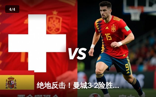 绝地反击！曼城3-2险胜皇马，德布劳内世界波定乾坤 - 4