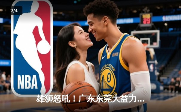 雄狮怒吼！广东东莞大益力克辽宁本钢，总决赛首战告捷 - 2