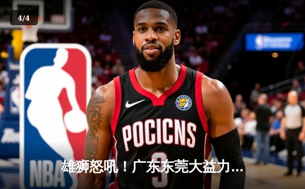 雄狮怒吼！广东东莞大益力克辽宁本钢，总决赛首战告捷 - 4