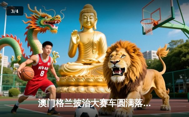 澳门格兰披治大赛车圆满落幕 葡萄牙车手达科斯塔称霸东望洋赛道 - 3