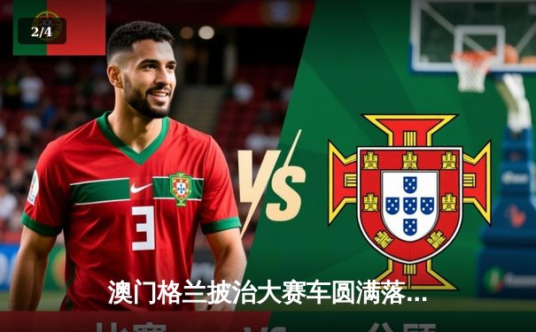 澳门格兰披治大赛车圆满落幕 葡萄牙车手达科斯塔称霸东望洋赛道 - 2