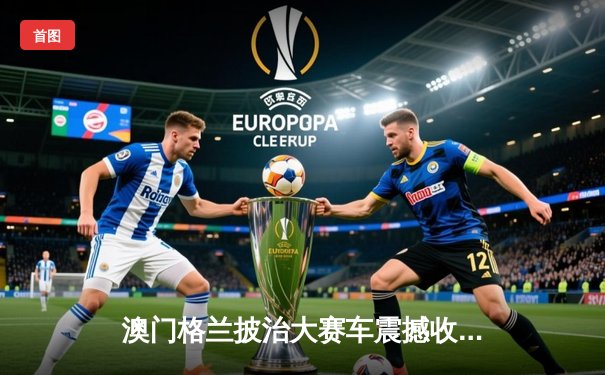 澳门格兰披治大赛车震撼收官 葡萄牙车手达哥斯达卫冕东望洋冠军