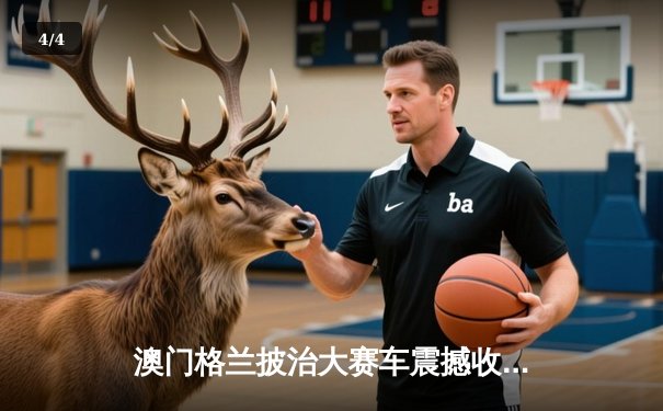 澳门格兰披治大赛车震撼收官 葡萄牙车手达哥斯达卫冕东望洋冠军 - 4