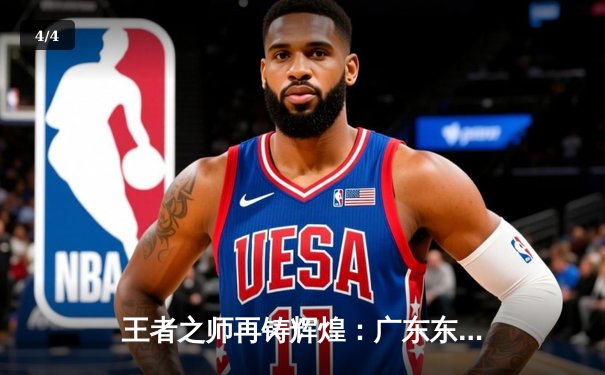 王者之师再铸辉煌：广东东莞大益队勇夺2020年CBA总冠军 - 4