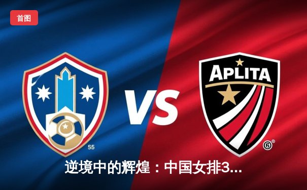 逆境中的辉煌：中国女排3-2逆转巴西，朱婷独揽28分率队夺魁