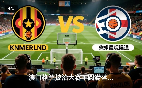 澳门格兰披治大赛车圆满落幕，葡萄牙车手达科斯塔夺GT杯冠军 - 4