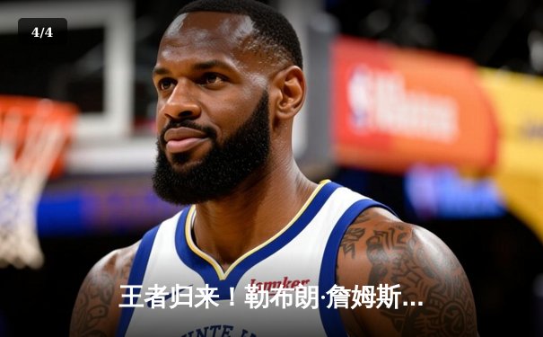 王者归来！勒布朗·詹姆斯40分准三双，湖人加时险胜掘金扳平系列赛 - 4