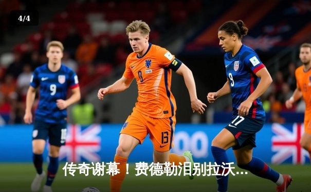 传奇谢幕！费德勒泪别拉沃尔杯，欧洲队险胜世界队 - 4