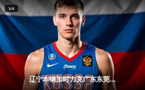 辽宁本钢加时力克广东东莞大益，CBA总决赛上演史诗级对决 - 3