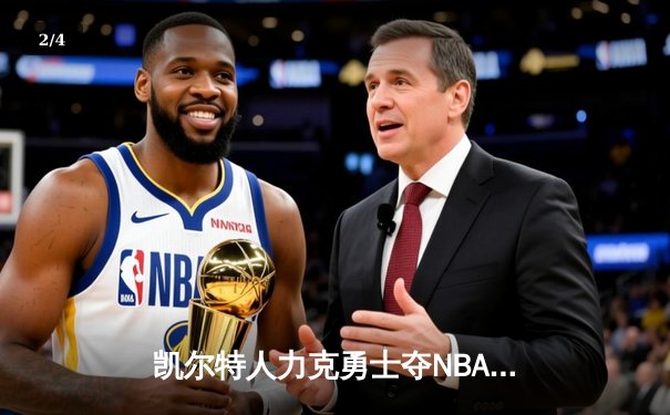 凯尔特人力克勇士夺NBA总冠军，塔图姆荣膺FMVP - 2