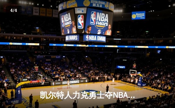 凯尔特人力克勇士夺NBA总冠军，塔图姆荣膺FMVP - 4
