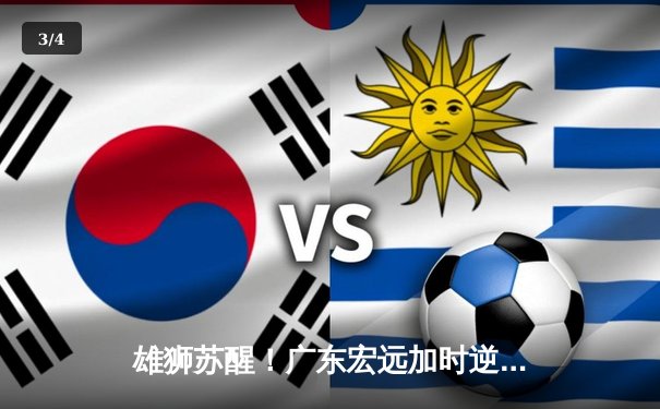 雄狮苏醒！广东宏远加时逆转新疆，豪取CBA总决赛开门红 - 3