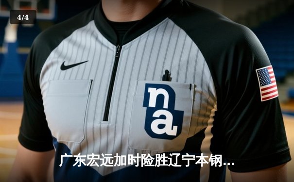 广东宏远加时险胜辽宁本钢 CBA总决赛上演史诗级对决 - 4