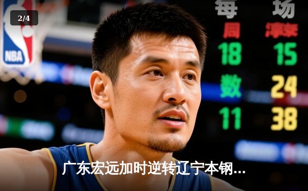 广东宏远加时逆转辽宁本钢 CBA半决赛上演史诗级对决 - 2