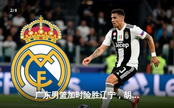 广东男篮加时险胜辽宁，胡明轩35分率队夺赛点 - 2