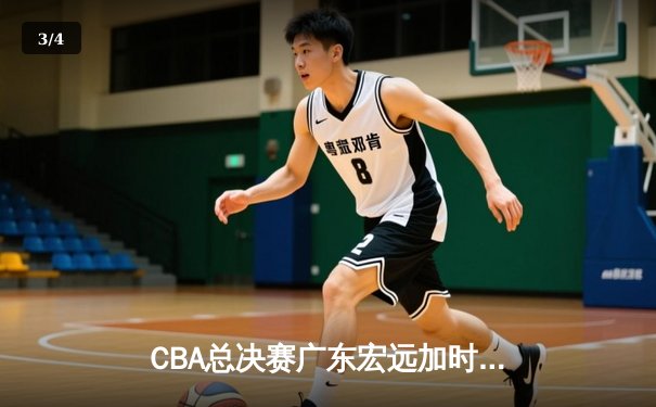 CBA总决赛广东宏远加时险胜辽宁本钢，易建联砍下35分18篮板率队夺赛点 - 3
